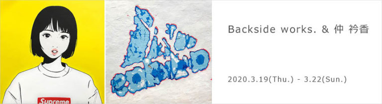 Backside works. & 仲 衿香
