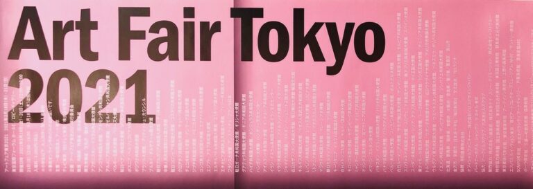 アートフェア東京2021
